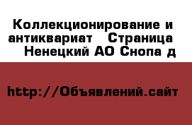  Коллекционирование и антиквариат - Страница 6 . Ненецкий АО,Снопа д.